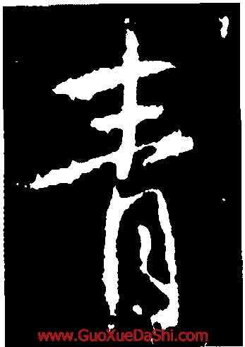 青,高正臣,書法字典
